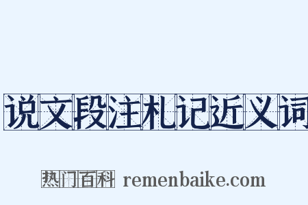 说文段注札记近义词是什么意思的图片